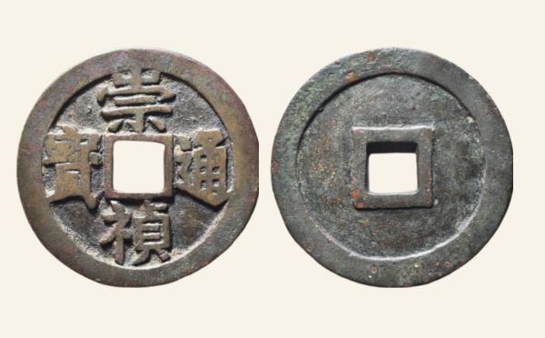 明代崇祯通宝折十光背实物图片