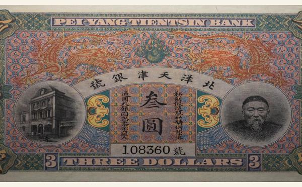 清代北洋天津银号叁圆实物图片