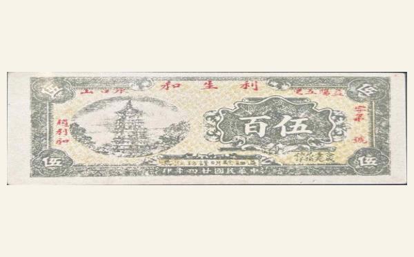 民国二十四年利生和伍百(益阳)实物图片