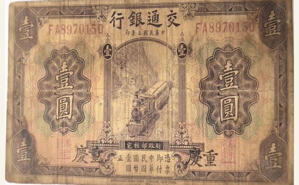 民国三年交通银行壹圆美国钞票公司(重庆)实物图片
