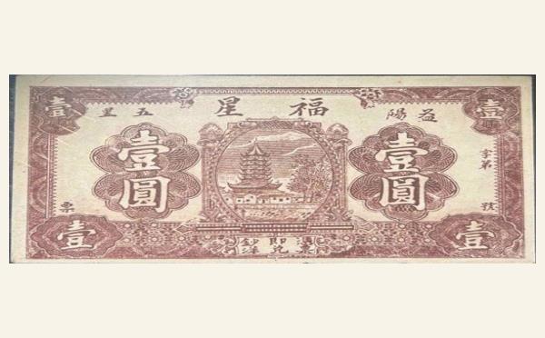 民国十二年福星壹圆(益阳)实物图片