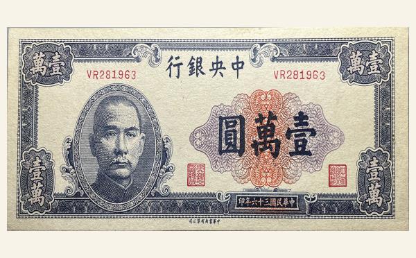 民国纸币民国三十六年中央银行壹萬圆中华书局版实物图片