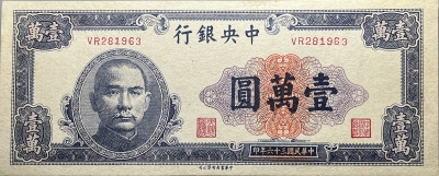 民国三十六年中央银行壹萬圆中华书局版