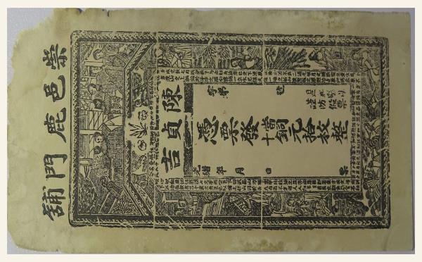 清代纸币清朝纸币陈贞吉铜铜元拾枚整(崇邑鹿门铺)实物图片