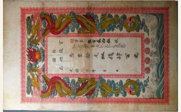 清代纸币清朝纸币新疆官钱总局红钱肆百文光绪戊申年实物图片