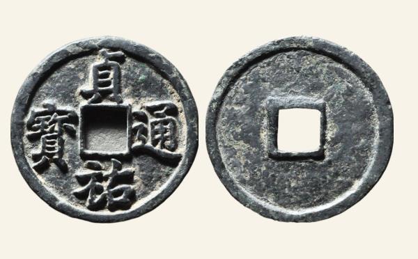金国贞佑通宝折三实物图片