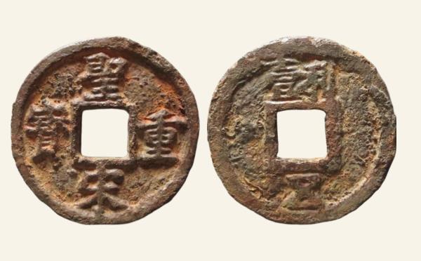 南宋圣宋重宝折五背利壹五铁钱实物图片