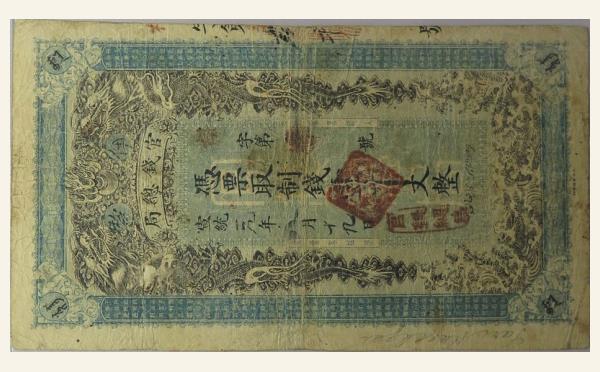 清代纸币清朝纸币伊犁官钱总局壹千文宣统元年实物图片