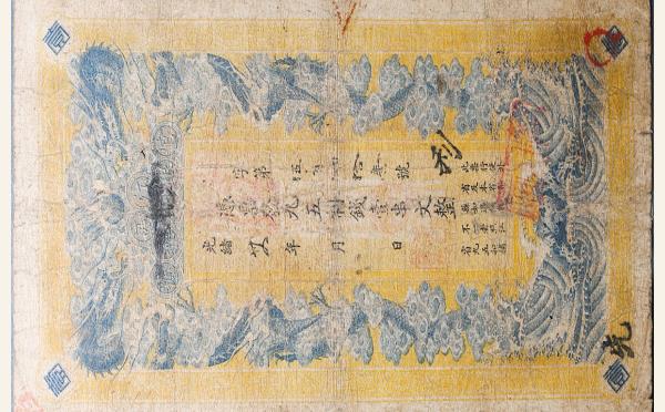 清代纸币清朝纸币江西官钱总号九五制钱壹串文实物图片