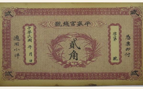 民国纸币民国无纪年平泉官钱号贰角实物图片