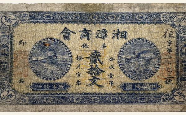 民国纸币民国五年湘潭商会贰拾文实物图片