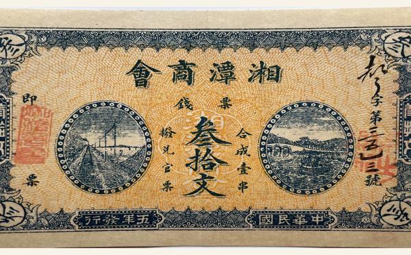 民国纸币民国五年湘潭商会叁拾文实物图片