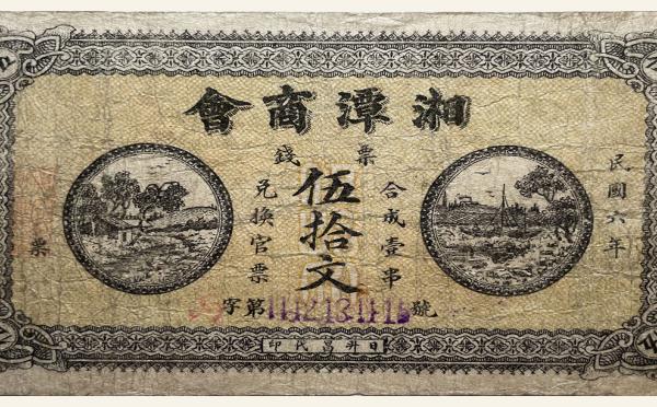 民国纸币民国六年湘潭商会伍拾文实物图片