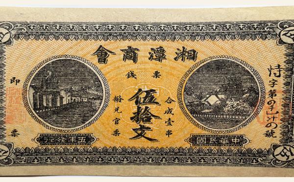 民国纸币民国五年湘潭商会伍拾文实物图片