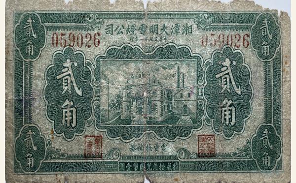 民国纸币民国二十一年湘潭大明电灯公司贰角实物图片