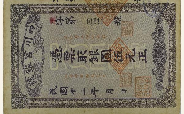 民国纸币民国十二年四川官银号伍元实物图片
