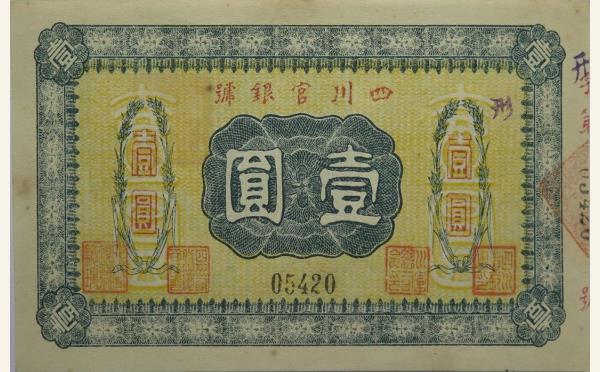 民国纸币民国无纪年四川官银号壹圆实物图片