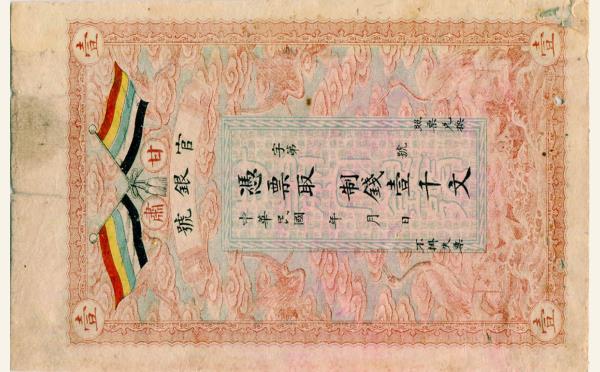 民国纸币民国三年甘肃官银号壹千文实物图片