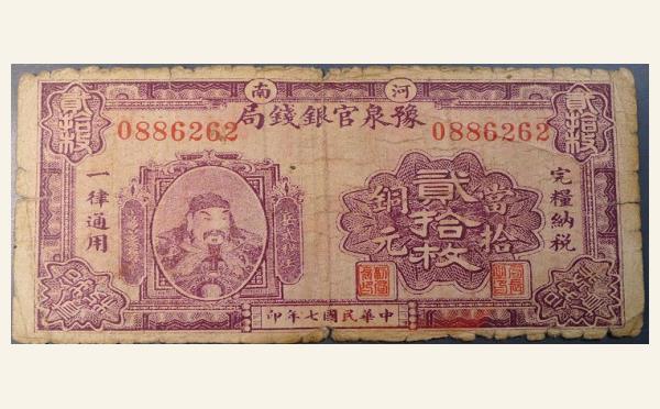 民国纸币民国七年豫泉官银钱局贰拾枚实物图片