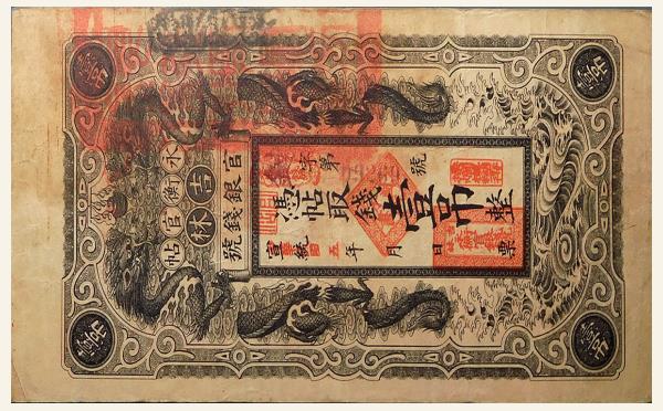 民国纸币民国五年永衡官帖吉林官银钱号壹吊宣统改民国五年实物图片