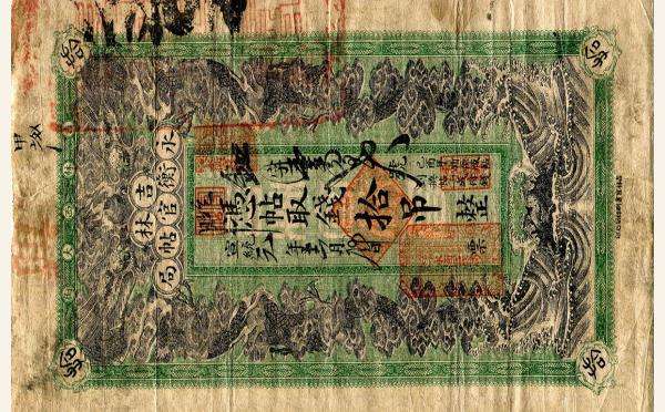 清代纸币清朝纸币吉林永衡官贴局拾吊实物图片