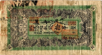 清朝纸币吉林永衡官贴局拾吊