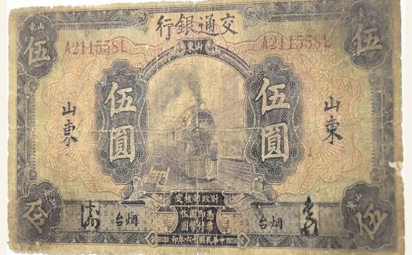 民国纸币民国十六年交通银行伍圆美国钞票公司(山东烟台)实物图片