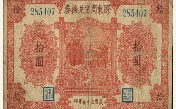 民国纸币民国三十二年胶东商业兑换券拾圆实物图片