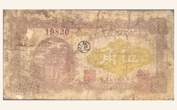 民国纸币民国十七年文水裕商银号兑换券伍角实物图片
