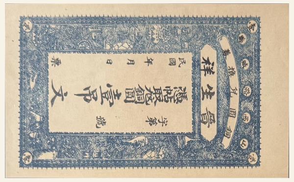 民国纸币民国无纪年晋升祥铜元壹吊文(山西潞城县)实物图片