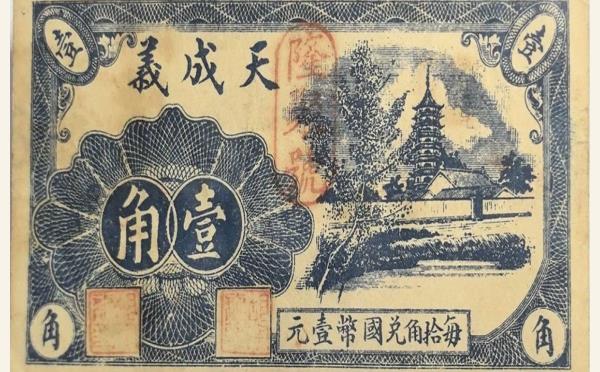 民国纸币民国二十七年天成义壹角(青州城东井家庄)实物图片