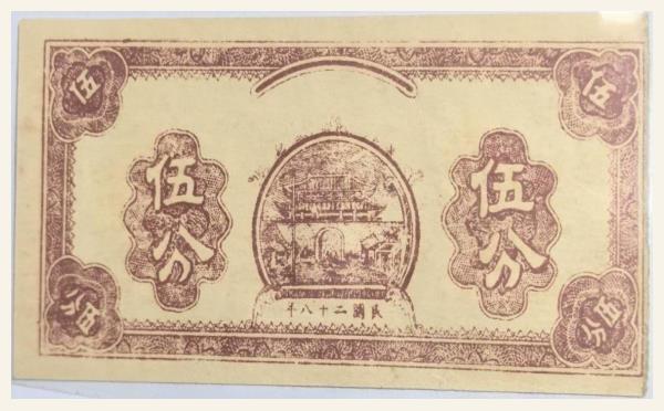 民国纸币民国二十八年泉盛号伍分实物图片