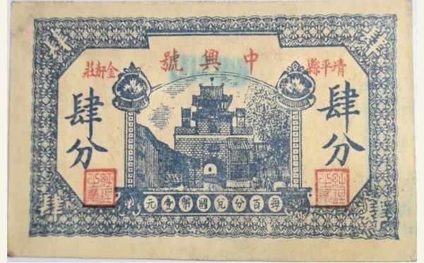 民国纸币中兴号肆分(清平县金郝庄)实物图片
