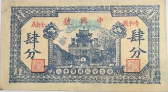 中兴号肆分(清平县金郝庄)