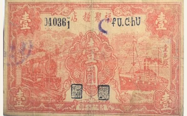 民国纸币民国二十八年福聚粮店壹圆(堂邑县)实物图片