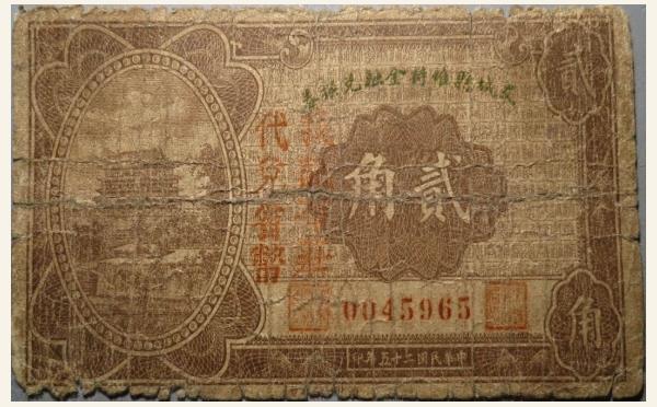 民国纸币民国二十五年交城县维特金融兑换券贰角实物图片