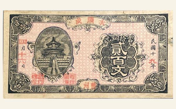 民国纸币民国十九年永顺成贰百文实物图片