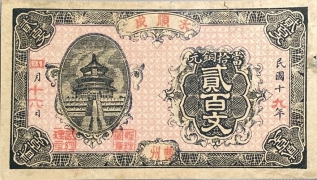 民国十九年永顺成贰百文