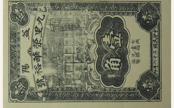 民国纸币民国二十六年益阳九里荣华裕号壹角实物图片