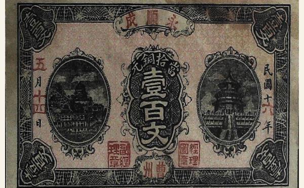 民国纸币民国十六年永顺成壹百文实物图片