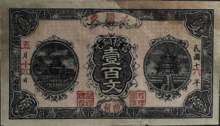 民国十六年永顺成壹百文