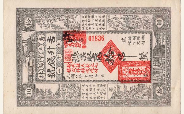 民国纸币民国八年吉升钱号拾吊(吉林五常县太平山)实物图片