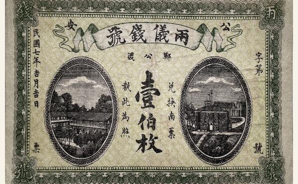 民国纸币民国七年两仪钱号壹伯枚(公安郑公渡)实物图片