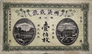 民国七年两仪钱号壹伯枚(公安郑公渡)