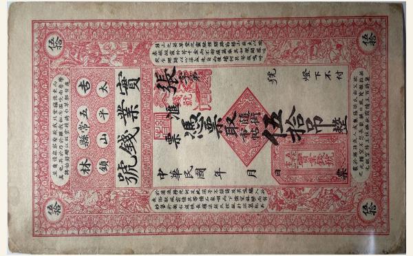 民国纸币民国无纪年实业钱号伍拾吊(吉林五常县太平山镇)实物图片
