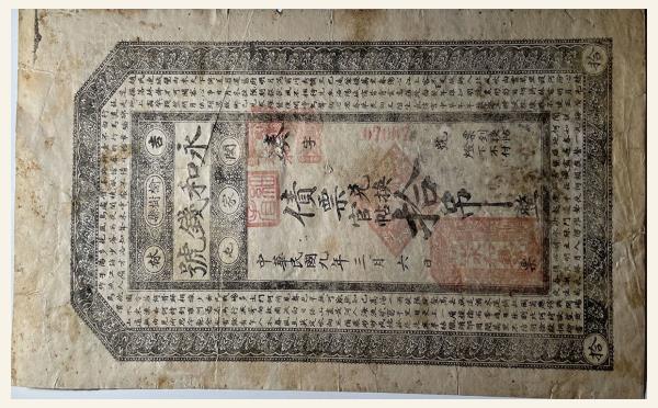 民国纸币民国九年林永和钱号拾吊(吉林榆树县闵家屯)实物图片