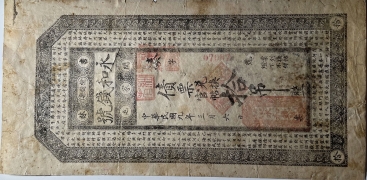 民国九年林永和钱号拾吊(吉林榆树县闵家屯)