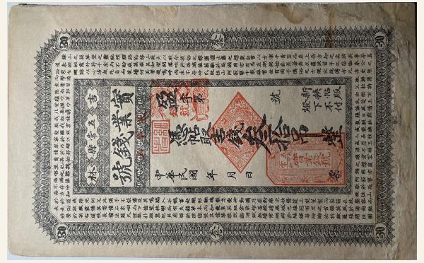 民国纸币民国无纪年实业钱号叁拾吊(吉林五常县)实物图片