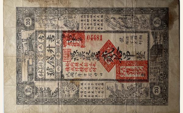 纸币民国八年吉升钱号贰拾吊(吉林五常县太平山)实物图片