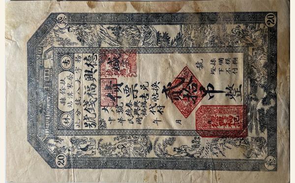 纸币德兴福钱号贰拾吊(吉林扶余县蔡家沟站)实物图片
